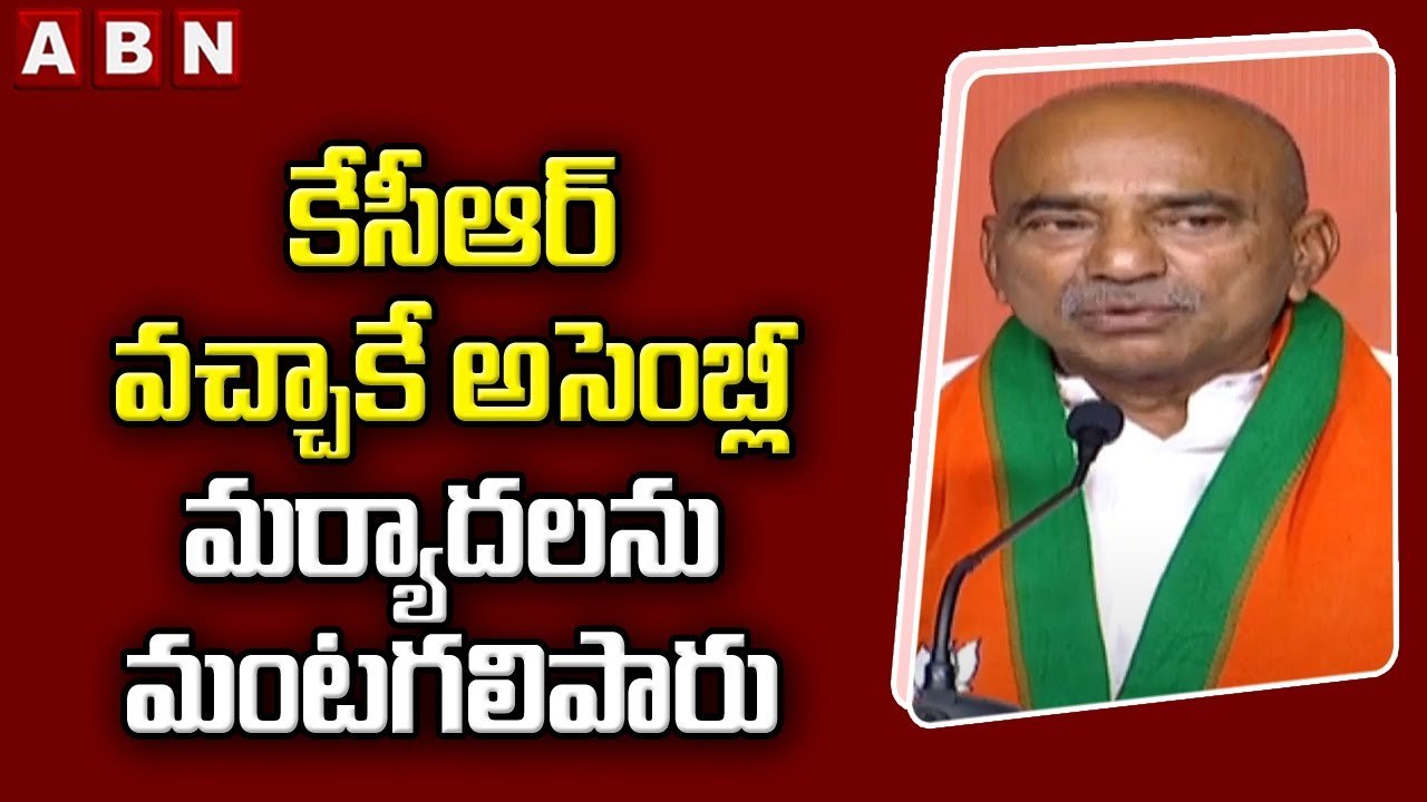 ETELA RAJENDAR : కేసీఆర్ వచ్చాకే అసెంబ్లీ మర్యా...