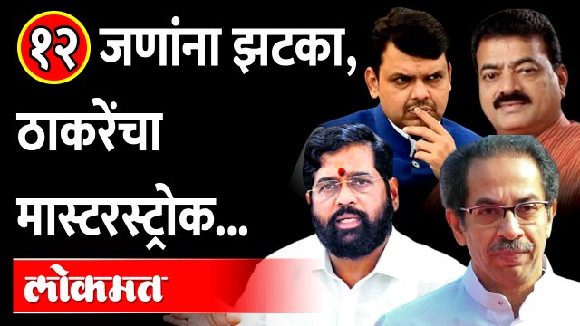 ठाकरेंची मोठी खेळी, त्यामागचं कारणही सर्वांसमोर सांगितलं | Uddhav Thackeray on Bhaskar Jadhav