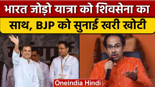 Congress की Bharat Jodo Yatra को Shivsena का साथ, Saamana में BJP पर निशाना | वनइंडिया हिंदी *News
