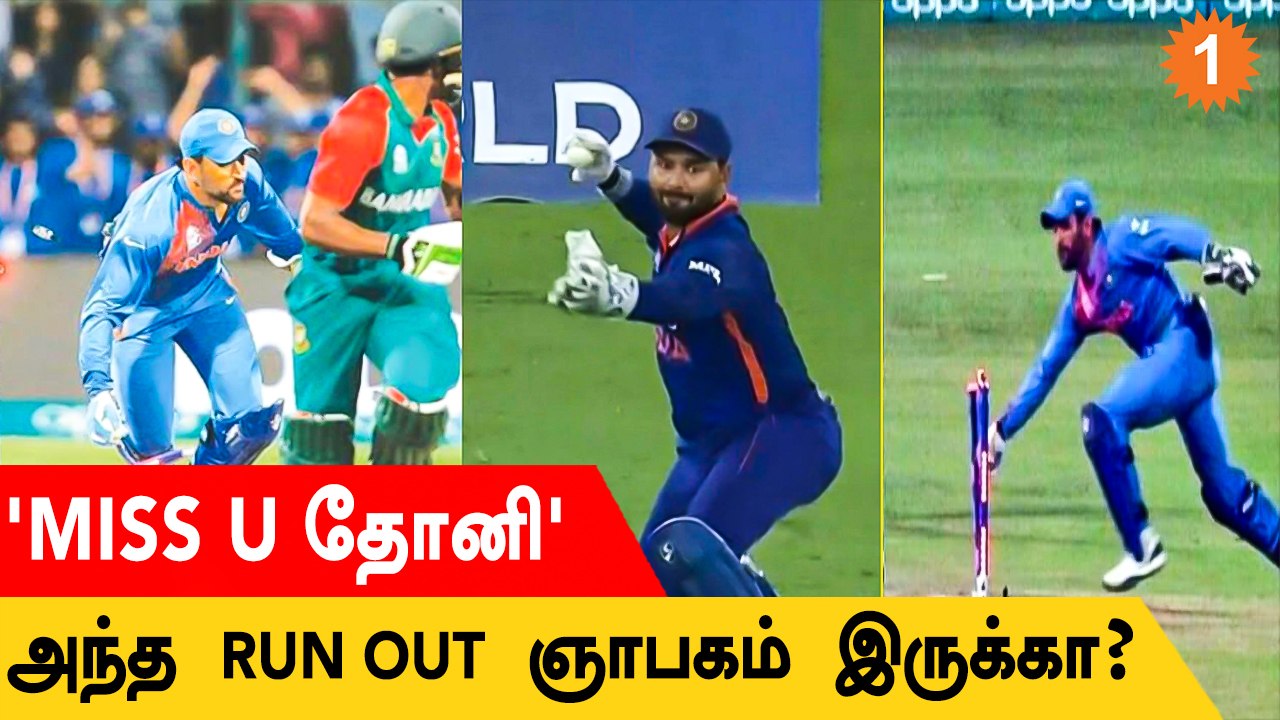 IND vs SL: Pant-ன் Missed Run Out! Dhoni-ஐ Miss செய்யும் Fans! - video ...
