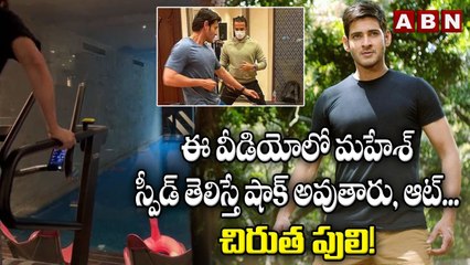 ఈ వీడియోలో మహేశ్ స్పీడ్ తెలిస్తే షాక్ అవుతారు, ఆట్... చిరుత పులి! | ABN ENT