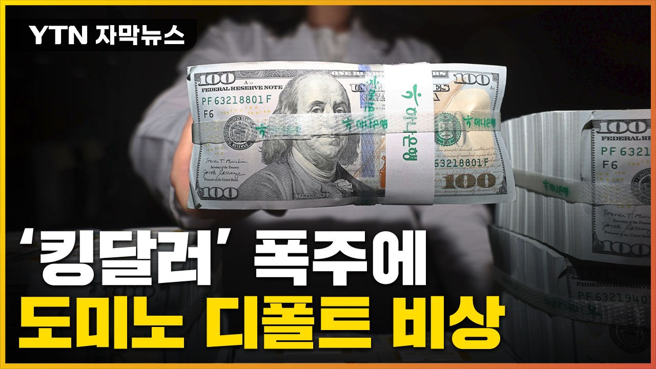 [자막뉴스] 전례없는 달러 폭주...신흥국 도미노 붕괴 경고등 / YTN