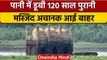 Bihar: पानी में डूबी 120 साल पुरानी Masjid अचानक आई बाहर, देखने उमड़ा जनसैलाब | वनइंडिया हिंदी |*News