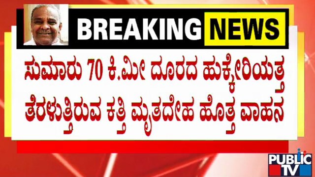 ಸಾಂಬ್ರಾ ಏರ್‌ಪೋರ್ಟ್‌ನಿಂದ ಸ್ವಗ್ರಾಮದತ್ತ ಕತ್ತಿ ಪಾಥೀವ ಶರೀರ..! | Umesh Katti | Public TV