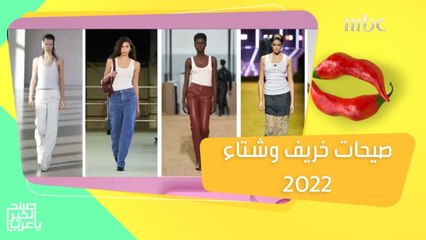 Download Video: أزياء اختفت منذ سنوات.. تعود إلى الموضة من جديد في خريف وشتاء 2022