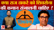Mahrashtra Politics: क्या Raj Thackeray को Shivsena की कमान संभालनी चाहिए ? | Uddhav Thackeray |