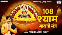 108 Times Shyam Gaytari Mantra - श्री श्याम गायत्री मंत्र 108 बार - Prem Prakash Dubey @Saawariya | New Video-2022