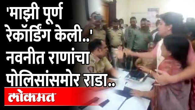 Navneet Rana in Police Station | नवनीत राणा पोलिस स्टेशनला गेल्या तेव्हा काय घडलं? Amravati News