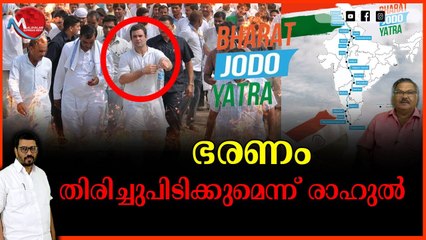 ഭാരത യാത്ര കഴിയുമ്പോൾ മോദി ഔട്ട്