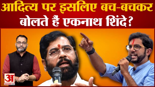 Aditya पर इसलिए बच-बचकर बोलते हैं Eknath Shinde ? | Uddhav Thackeray | PM Modi | Maharashtra News
