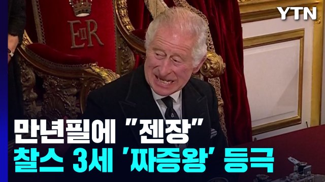 만년필 싫어! ...영국 찰스 3세 '짜증남' 등극 / YTN