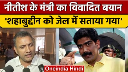 Bihar: Sudhakar Singh का विवादित बयान, Shahabuddin को जेल में सताया गया | वनइंडिया हिंदी | *Politics