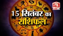 15 सितंबर का राशिफल: जानिये क्या कहती है आपकी राशि | Aaj Ka Rashifal | 15 September Rashifal