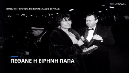 Πέθανε η Ειρήνη Παπά
