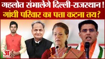 Delhi-Rajasthan दोनों संभालेंगे Gehlot ! Gandhi परिवार का पत्ता कटना तय?!