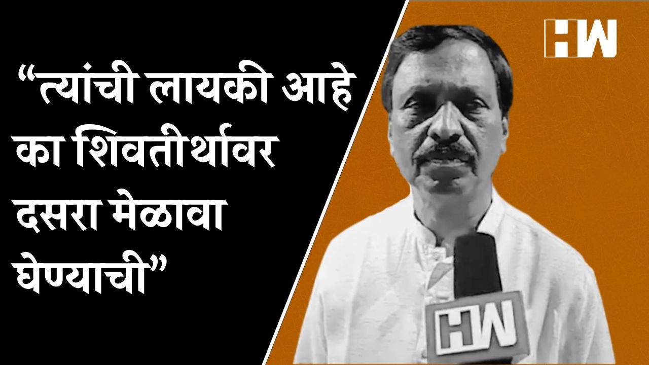 "त्यांची लायकी आहे का शिवतीर्थावर दसरा मेळावा घेण्याची"-विनायक राऊत| DasaraMelava