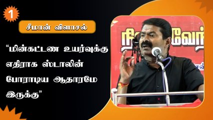 எதிர்க்கட்சியாக இருக்கும் போது சொல்வது ஒன்னு... ஆளுங்கட்சி ஆனதும் செய்வது ஒன்னு - சீமான் விமர்சனம்