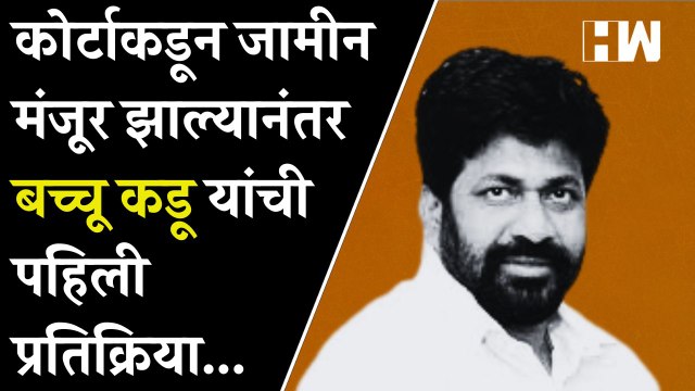 कोर्टाकडून जामीन मंजूर झाल्यानंतर Bacchu Kadu यांची पहिली प्रतिक्रिया...| Eknath Shinde| Shivsena