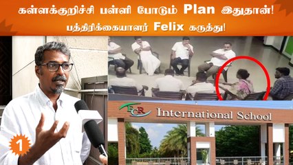 Kallakurichi மாணவியின் தாய் பள்ளி நிர்வாகத்துடன் பேசியதில் என்ன தவறு - Journalist Felix