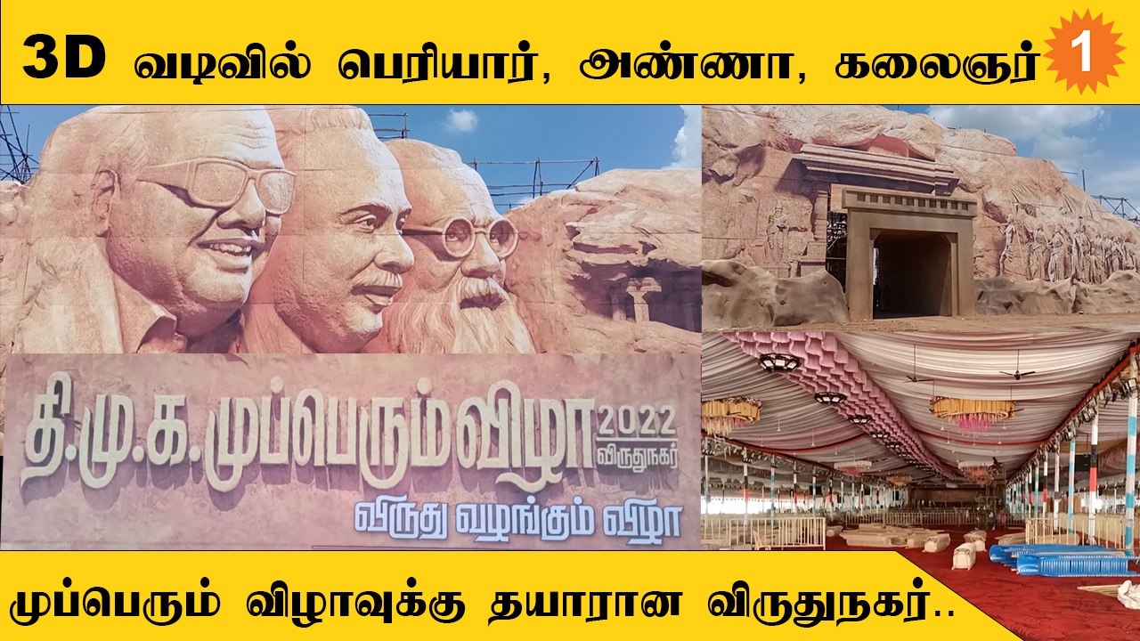 Mupperum Vizha | முப்பெரும் விழாவில் ஒரு லட்சம் பேர் அமரும்  வகையில் ஏற்பாடு