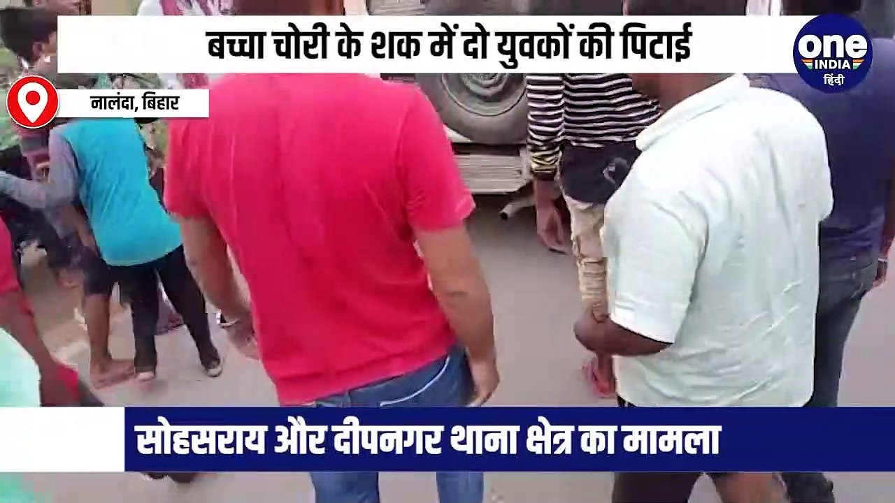 नालंदा: बच्चा चोरी के शक में अलग-अलग थाना क्षेत्र अंतर्गत दो युवकों की बेरहमी से पिटाई