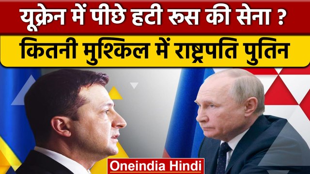 Russia-Ukraine War Update: क्या यूक्रेन से पीछे हट रही है रूसी सेना | वनइंडिया हिंदी | *News