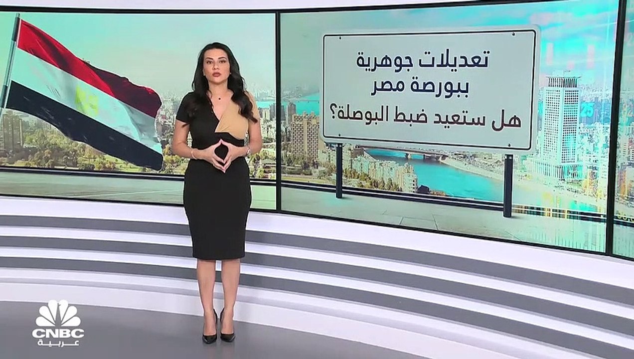 تعديلات جوهرية على بورصة مصر.. هل ستعيد ضبط البوصلة؟