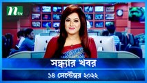 Shondhar Khobor | 14 September 2022 | NTV Latest News Update