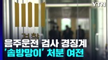 '음주운전' 검사, 징계는 견책...'솜방망이' 여전 / YTN