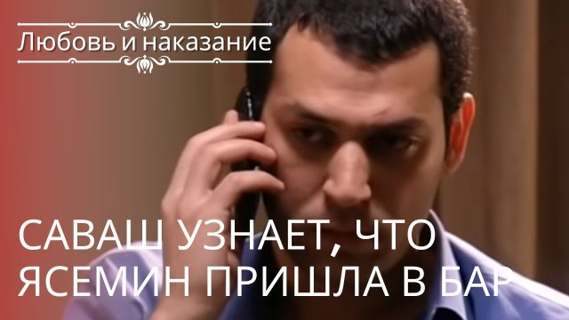 Саваш узнает, что Ясемин пришла в бар | Любовь и наказание - серия 3