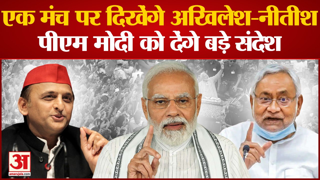 India News: हरियाणा में एक मंच पर दिखेंगे अखिलेश-नीतीश पीएम मोदी को देंगे बड़े संदेश
