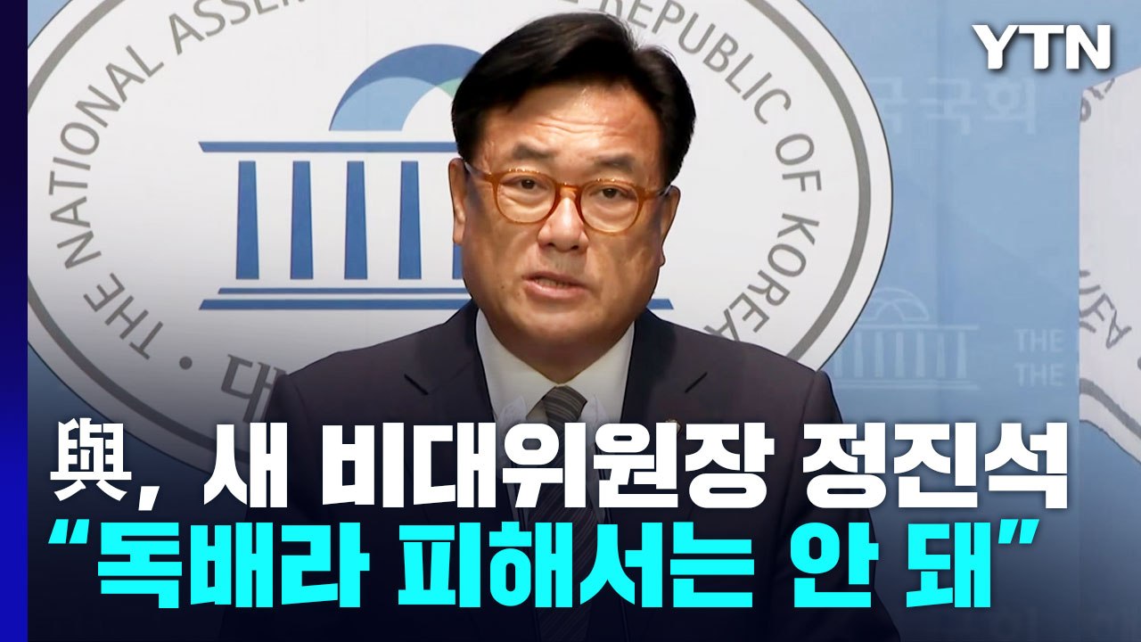 與, 새 비대위원장에 정진석 내정...일부 공개 반발 / YTN