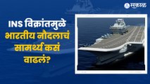 INS Vikrant स्वदेशी बनावटीची युद्धनौका भारतीय नौदलासाठी का महत्वाची आहे? | Sakal Media