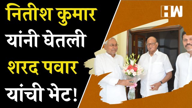Nitish Kumar यांनी घेतली Sharad Pawar यांची भेट!| Eknath Shinde| Opposition| Shivsena| Bihar NCP JDU