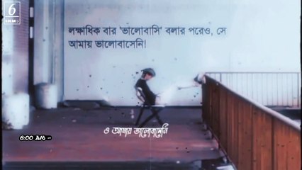 ও আমায় ভালোবাসেনি অসীম এ ভালোবাসা ও বোঝেনি Status Video | 6:00 AM Version |