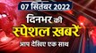Top News 07 Sep | Bharat Jodo Yatra | Rahul Gandhi | Bengaluru Rain | वनइंडिया हिंदी | *Bulletin
