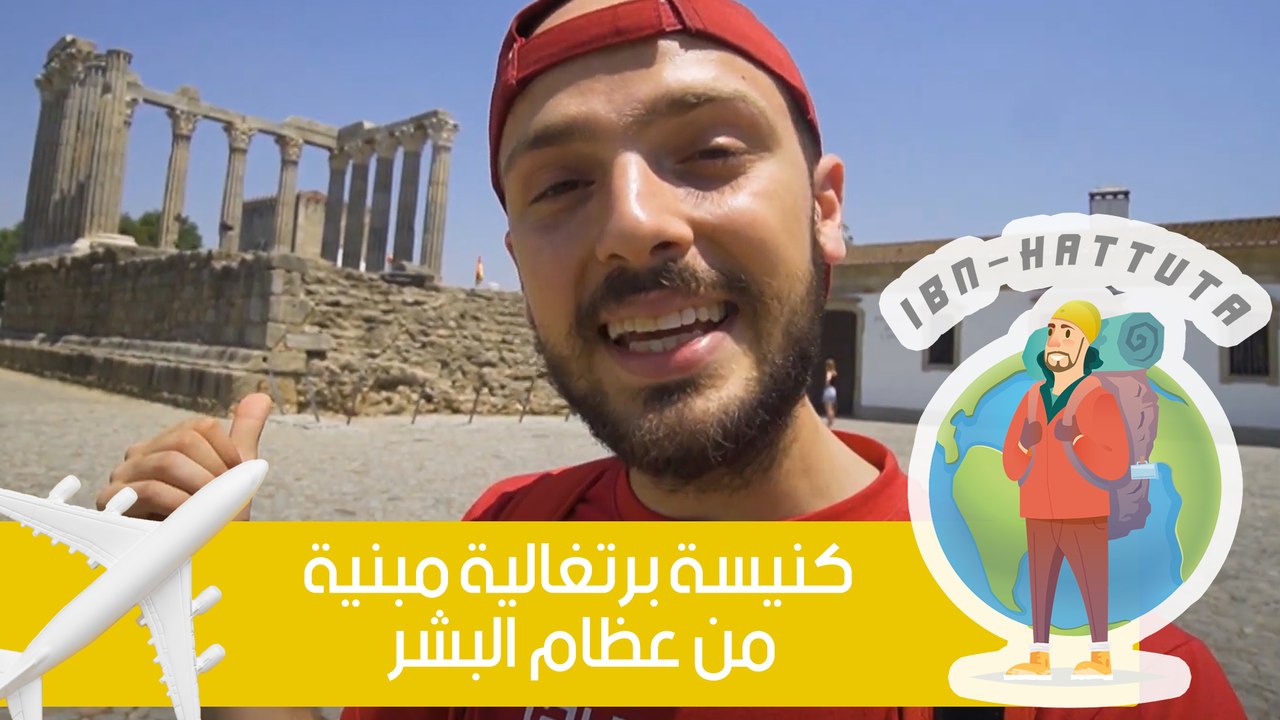 كنيسة برتغالية مبنية من عظام البشر