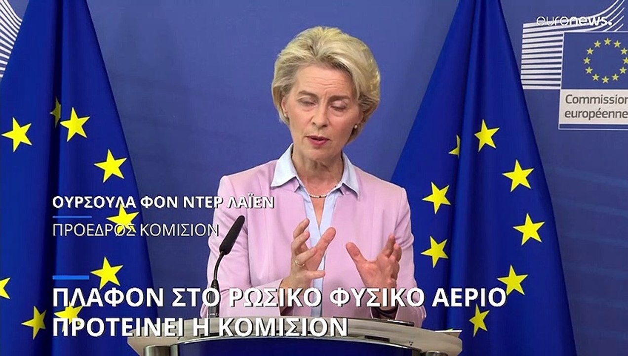 Ούρσουλα φον ντερ Λάιεν: «Πλαφόν στο φυσικό αέρ...