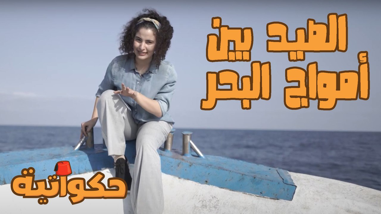 الصيد بين أمواج البحر