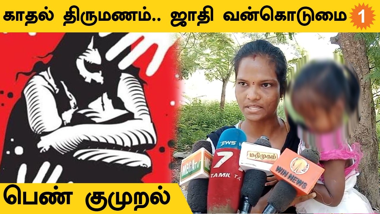 காதல் திருமணம் செய்த பெண்ணுக்கு சாதி பெயரை சொல்லி வன்கொடுமை