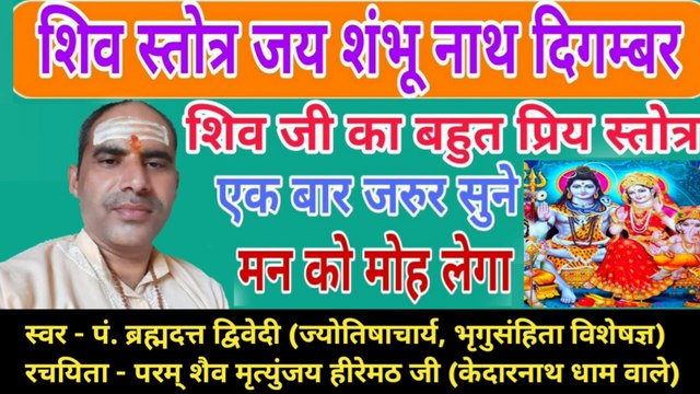 शिव स्तोत्र - जय शम्भु नाथ दिगम्बरम् | Jay Shambhu Nath | स्वर - पं. ब्रह्मदत्त द्विवेदी (ज्योतिषाचार्य, भृगुसंहिता विशेषज्ञ)