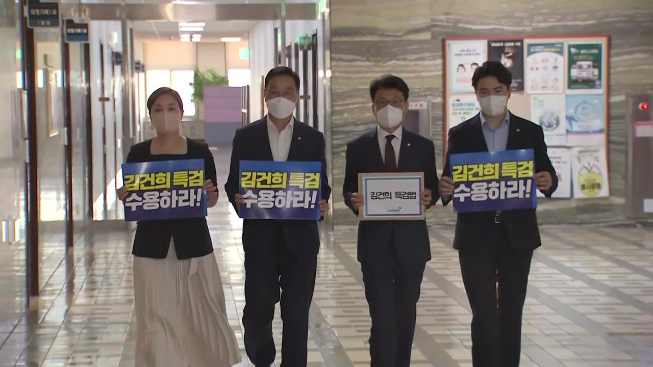 野 '김건희 특검법' 발의..."주가조작·허위경력 규명" / YTN