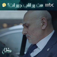 جبران مراقب من جهة مجهولة...الأحداث تتصاعد..وأسرار تتكشف