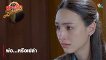 พ่อ...หรือเปล่า | ตอกย้ำความสนุก สาวน้อยร้อยไมค์ EP.8 | Ch7HD