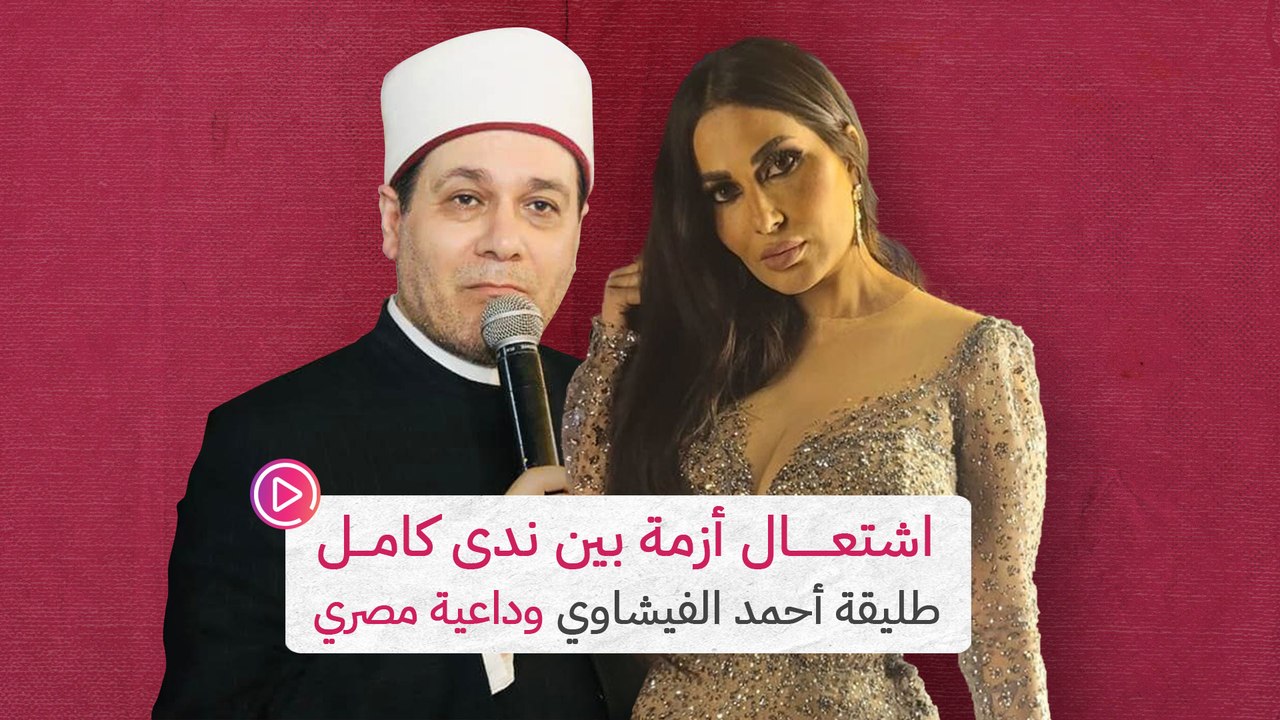 اشتعال أزمة بين ندى كامل طليقة أحمد الفيشاوي وداعية مصري‎‎