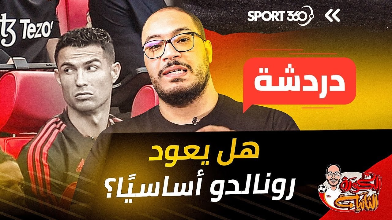 هل يعود رونالدو أساسيًا؟