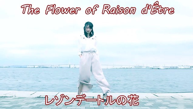 The Flower of Raison d'Être【レゾンデートルの花】- By Shimoyuru ( Japanese cover ) feat Oichi dance