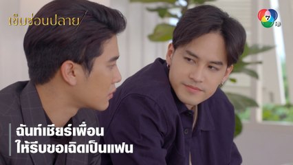 ฉันท์เชียร์เพื่อน ให้รีบขอเฉิดเป็นแฟน | ตอกย้ำความสนุก เข็มซ่อนปลาย EP.7 | Ch7HD