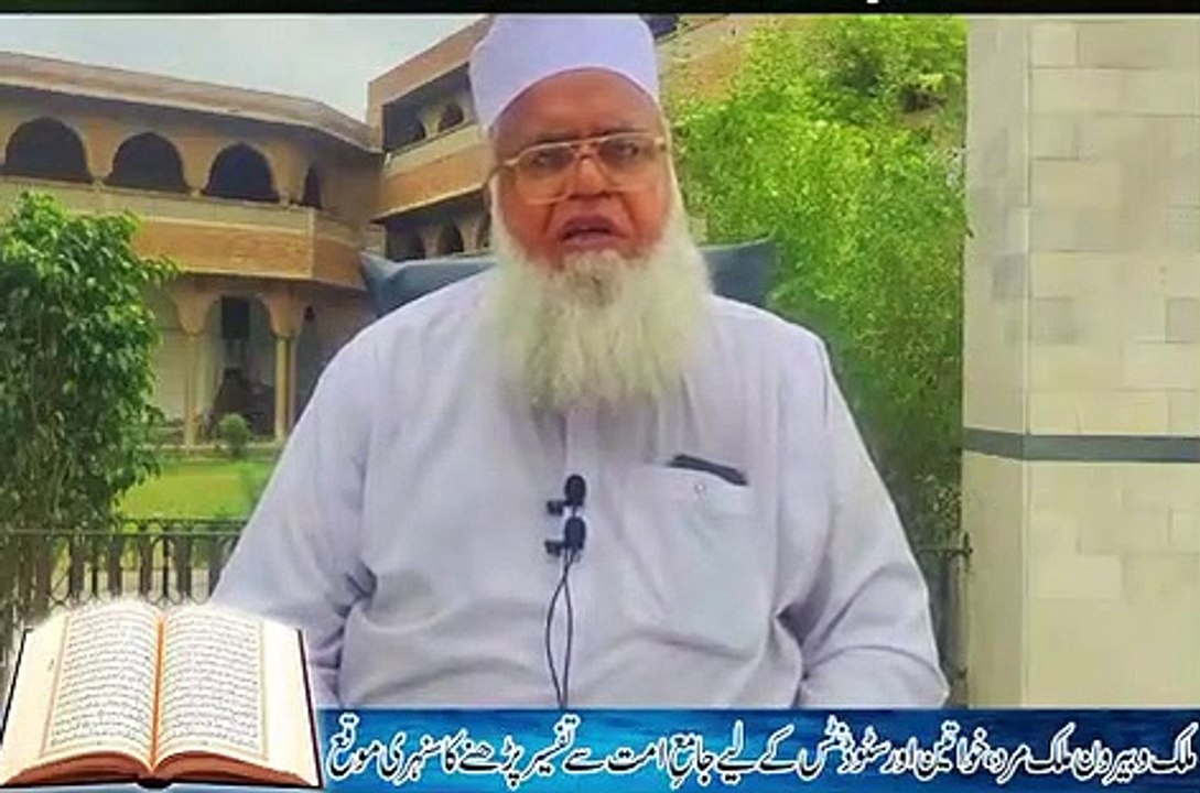 آن لائن تفسیر قرآن کورس. Online Quran Tafseer. Allama Muhammad Saeed Ahmad Asad