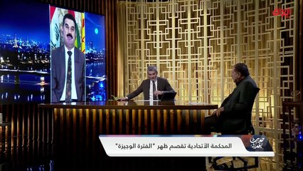 Download Video: المحكمة الاتحادية وقراراتها.. نائب عن الحزب الديمقراطي الكردستاني يجيب